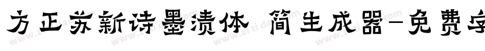方正苏新诗墨渍体 简生成器字体转换